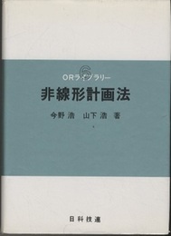 非線形計画法  