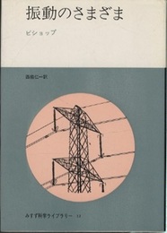 振動のさまざま  