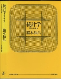 統計学：見方・考え方  