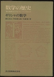数学の歴史　1　ギリシャの数学 現代数学はどのようにつくられたか 