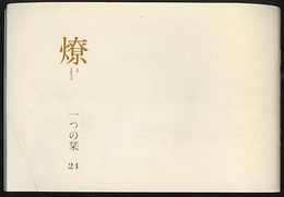 燎：一つの栞　No.24 〈内的風景〉砂漠の記憶(水田宗子)／〈燎座談〉ものをつくるということ(藤本経子・関島寿子ほか) 〈再録〉三十代(篠田桃紅)