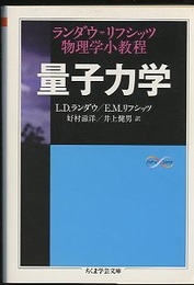 量子力学：ランダウ＝リフシッツ物理学小教程  