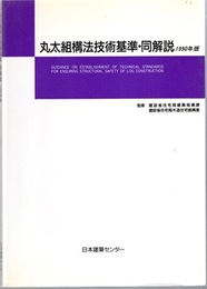 丸太組構法技術基準・同解説　1990年版  