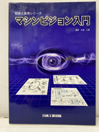 マシンビジョン入門  
