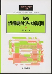 新版　情報幾何学の新展開 （旧版）  