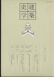 建築史学　第13号　1989年 9月  