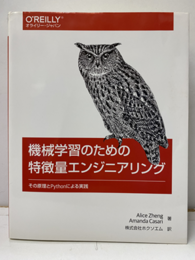 機械学習のための特徴量エンジニアリング その原理とPythonによる実践 