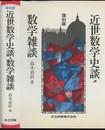 復刻版　近世数学史談・数学雑談  