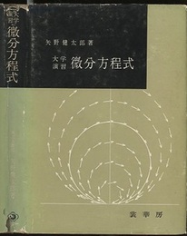 大学演習　微分方程式  