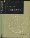 大学演習　微分方程式  