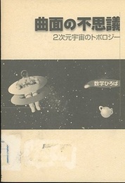 曲面の不思議 2次元宇宙のトポロジー 