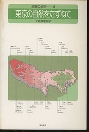 東京の自然をたずねて （旧版）  