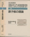 原子核の理論　（1刷）  