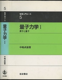 量子力学　1 原子と量子 