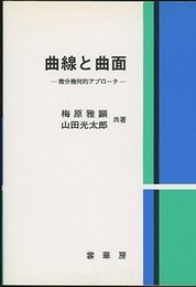 曲線と曲面　（旧版） 微分幾何的アプローチ 