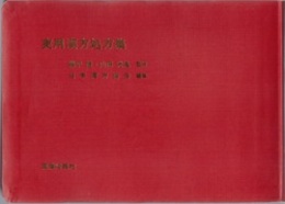 実用漢方処方集 （旧版）  