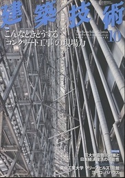 建築技術　2012年10月号 （特集）こんなときどうする「コンクリート工事」の現場力  