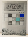 ステンレス鋼の基礎と上手な使い方 ステンレス鋼の本質・製造・使用法 
