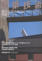 建築技術　2010年11月号 （特集）RCの品質管理記録作成マニュアル  
