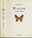 蝶 分布と系統 日浦勇選集 
