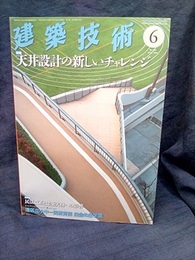 建築技術　2015年 6月号（特集）天井設計の新しいチャレンジ  