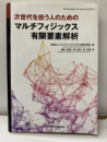 次世代を担う人のためのマルチフィジックス有限要素解析  