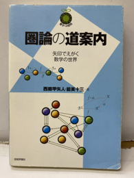 圏論の道案内：矢印でえがく数学の世界  