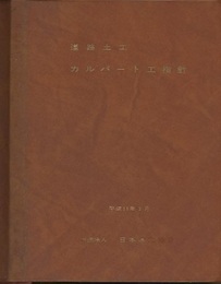 道路土工　カルバート工指針（平成11年3月）【旧版】  
