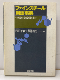 ファインスチール用語事典 特殊鋼と金属系新素材 