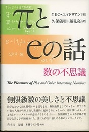 πとeの話 数の不思議 