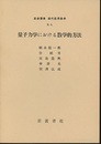量子力学における数学的方法 散乱問題 