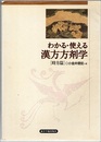 わかる・使える漢方方剤学（時方篇）  