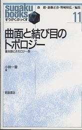 曲面と結び目のトポロジー 基本群とホモロジー群 