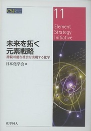 未来を拓く元素戦略 持続可能な社会を実現する化学 