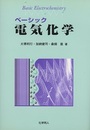 ベーシック電気化学  
