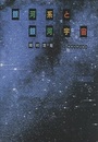 銀河系と銀河宇宙  