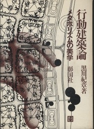 行動建築論 メタボリズムの美学 