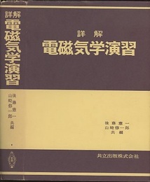 詳解電磁気学演習  