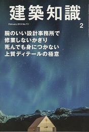 建築知識　2014年 2月号 （特集） 腕のいい設計事務所で修行しないかぎり死んでも身につかない上質ディテールの極意  
