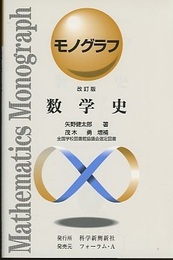 数学史　改訂版  
