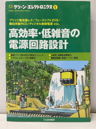 高効率・低雑音の電源回路設計  