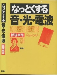 なっとくする音・光・電波  