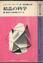 結晶の科学 物性の神秘をさぐる 