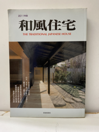 和風住宅　2011年版  