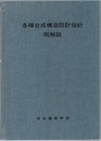各種合成構造設計指針・同解説　1985制定  