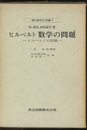 ヒルベルト　数学の問題　(旧版)  