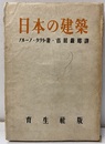 日本の建築  