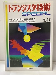 OPアンプによる回路設計入門 アナログ回路の誤動作とトラブルの原因を解く 