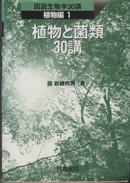 植物と菌類30講  
