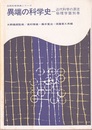 異端の科学史（近代科学の源流・物理学篇別巻）  